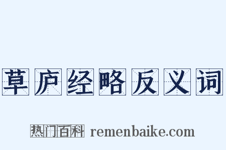 草庐经略反义词是什么意思的图片